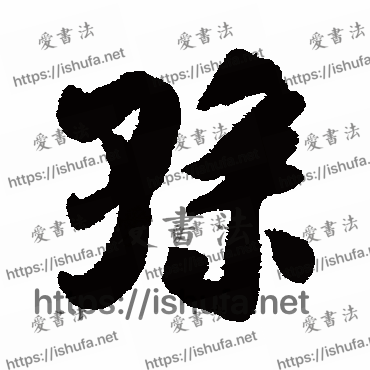 书法家吴琚写的行书的孙字