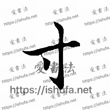 书法家欧阳询写的行书的寸字