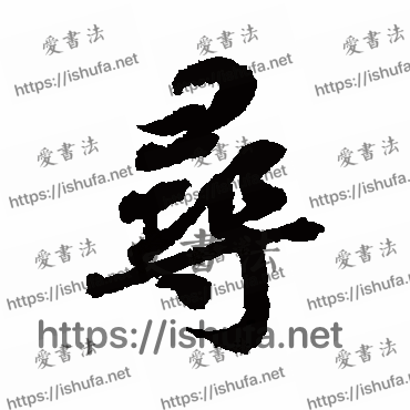 书法家蔡襄写的行书的寻字