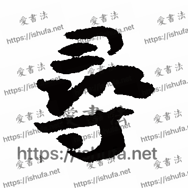 书法家虞允文写的行书的寻字