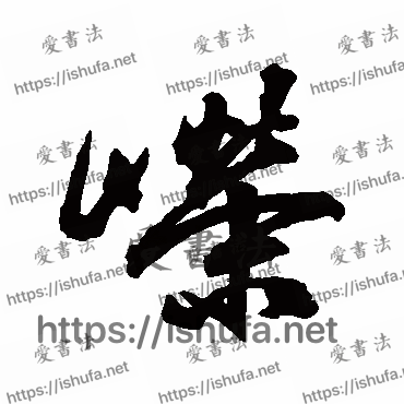 书法家祝枝山写的行书的嶸字