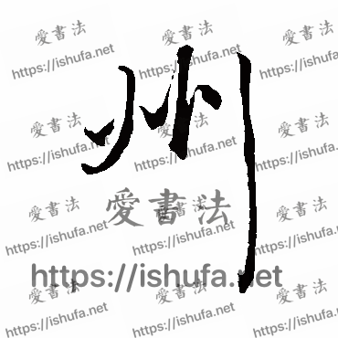 书法家康里子山写的行书的州字