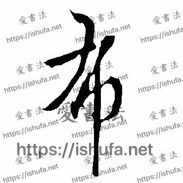 书法家欧阳询写的行书的布字