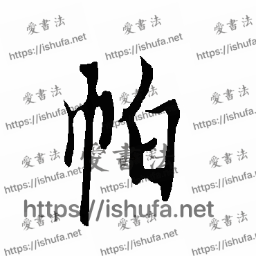 书法家欧阳询写的行书的帕字