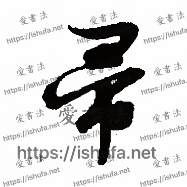 书法家文征明写的行书的帚字