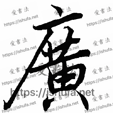 书法家陆柬之写的行书的广字