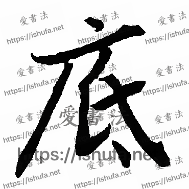 书法家陆柬之写的行书的底字