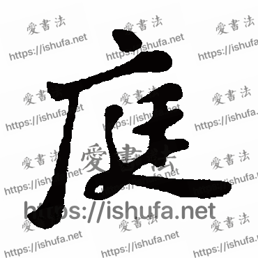 书法家苏轼写的行书的庭字