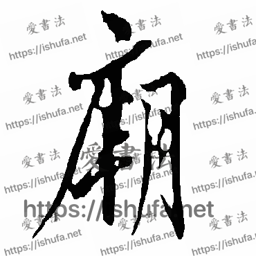 书法家欧阳询写的行书的廟字