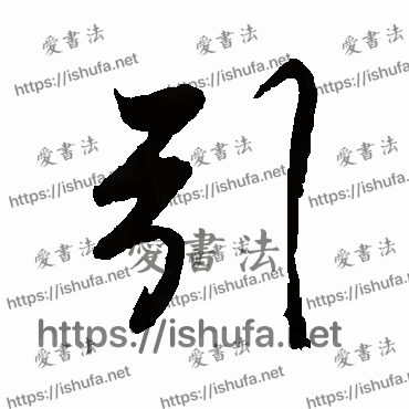 书法家徐元文写的行书的引字