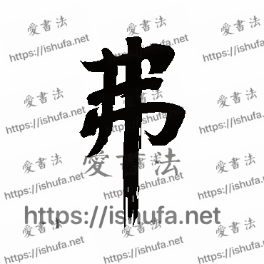 书法家董其昌写的行书的弗字