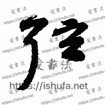 书法家祝枝山写的行书的弦字