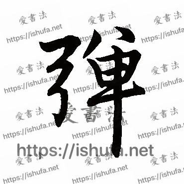 书法家赵孟頫写的行书的弹字