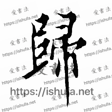 书法家欧阳询写的行书的归字