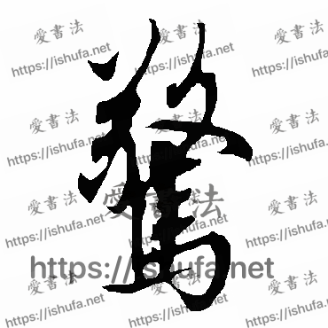 书法家欧阳询写的行书的惊字