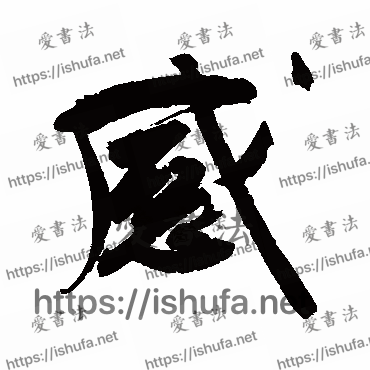 书法家祝枝山写的行书的感字