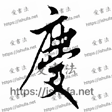 书法家欧阳询写的行书的慶字