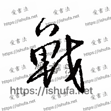 书法家傅山写的行书的战字