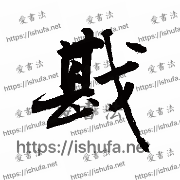 书法家敬世江写的行书的戡字