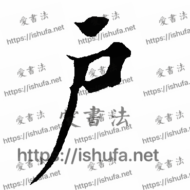 书法家欧阳询写的行书的戶字