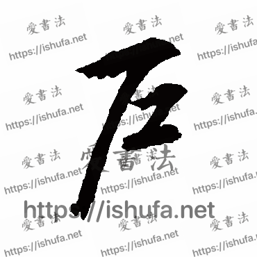 书法家文征明写的行书的戶字