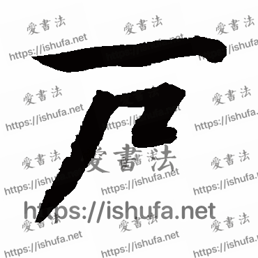 书法家文征明写的行书的戶字