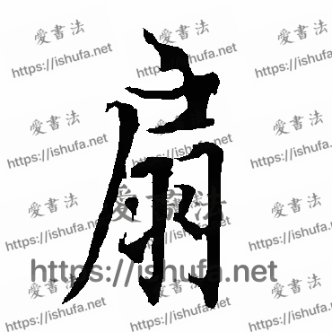 书法家欧阳询写的行书的扇字