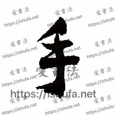 书法家祝枝山写的行书的手字