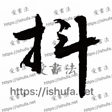 书法家敬世江写的行书的抖字