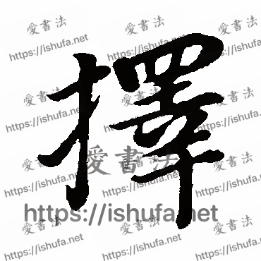 书法家董其昌写的行书的择字