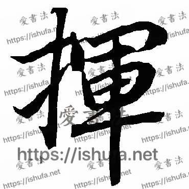 书法家陆柬之写的行书的挥字