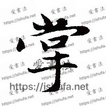 书法家赵孟頫写的行书的掌字