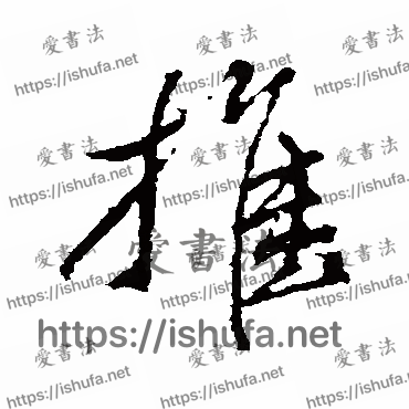 书法家董其昌写的行书的推字