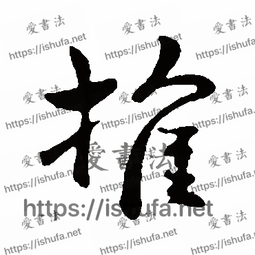 书法家刘穆之写的行书的推字