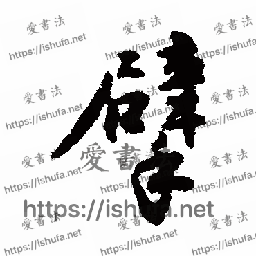 书法家近人写的行书的掰字