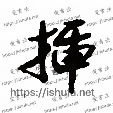 书法家清人写的行书的插字