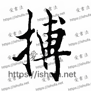 书法家欧阳询写的行书的搏字