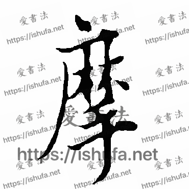 书法家欧阳询写的行书的摩字