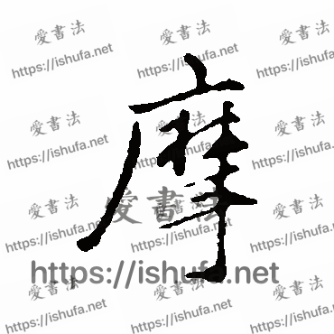 书法家祝枝山写的行书的摩字