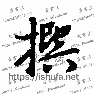 书法家汇编写的行书的撰字