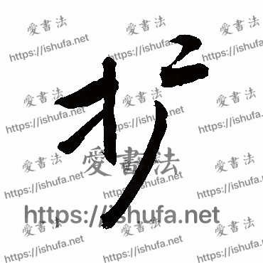 书法家敬世江写的行书的擴字