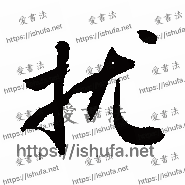书法家敬世江写的行书的擾字
