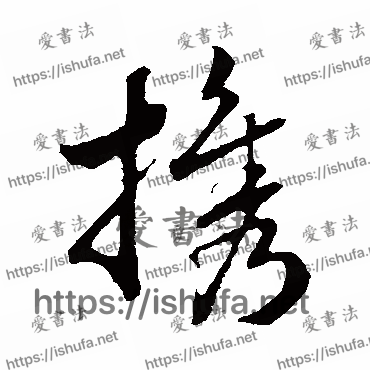 书法家赵构写的行书的攜字