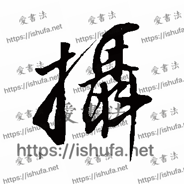 书法家董其昌写的行书的攝字