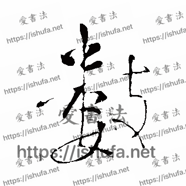 书法家颜真卿写的行书的数字