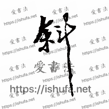 书法家近人写的行书的斜字