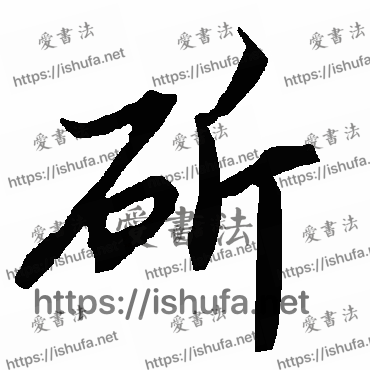 书法家陆柬之写的行书的斫字