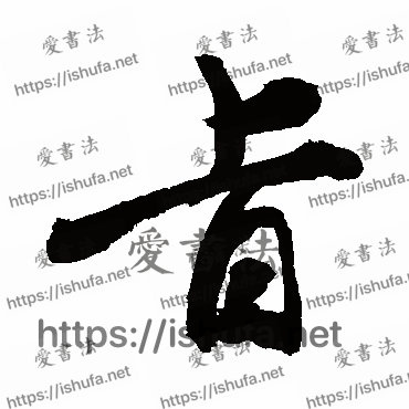 书法家敬世江写的行书的旨字