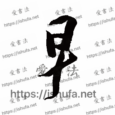 书法家徐渭写的行书的早字