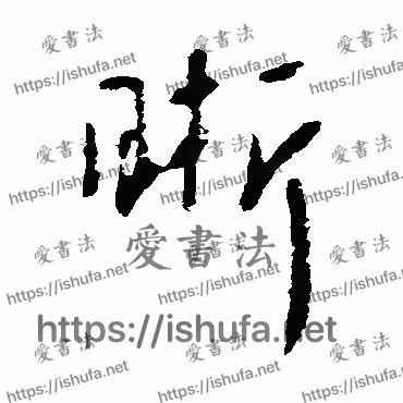 书法家李世民写的行书的晰字